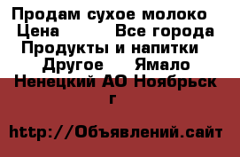 Продам сухое молоко › Цена ­ 131 - Все города Продукты и напитки » Другое   . Ямало-Ненецкий АО,Ноябрьск г.